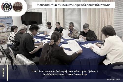 พช.เมืองกำแพงเพชร จัดประชุมผู้นำอาสาพัฒนาชุมชน (ผู้นำ อช.) ประจำปีงบประมาณ พ.ศ. 2569 ไตรมาสที่ 1