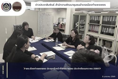 พช.เมืองกำแพงเพชร ประชุมเจ้าหน้าที่พัฒนาชุมชน ประจำเดือนมกราคม 2569