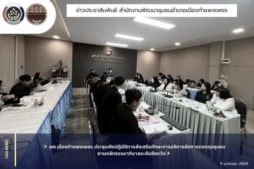 พช.เมืองกำแพงเพชร ประชุมเชิงปฏิบัติการส่งเสริมทักษะการบริหารจัดการกองทุนชุมชนตามหลักธรรมาภิบาลระดับจังหวัด