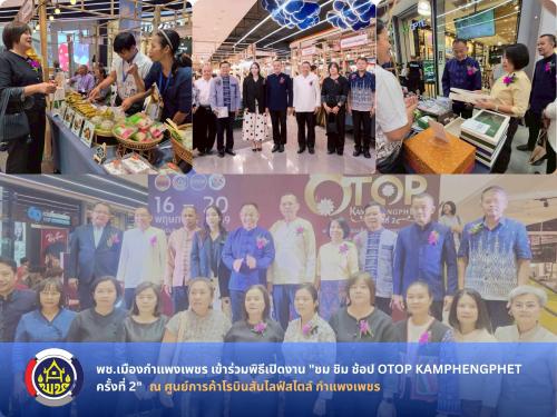  พช.เมืองกำแพงเพชร เข้าร่วมพิธีเปิดงาน "ชม ชิม ช้อป OTOP KAMPHENGPHET ครั้งที่ 2" 