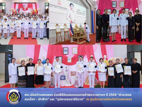 พช.เมืองกำแพงเพชร ร่วมพิธีรับมอบแบบลายผ้าพระราชทานฯ ปี 2569 "ผ้าลายขอสมเด็จฯ - เจ้าฟ้าฯ" และ "บุปผาบรมราชินีนาถ" มุ่งยกระดับหัตถศิลป์ไทยสู่มาตรฐานสากล