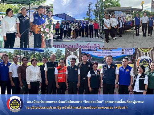 พช.เมืองกำแพงเพชร ร่วมเปิดโครงการ “ไทยช่วยไทย” รุกตลาดเคลื่อนที่รถพุ่มพวง มุ่งลดภาระค่าครองชีพและกระตุ้นเศรษฐกิจฐานรากให้พี่น้องประชาชน