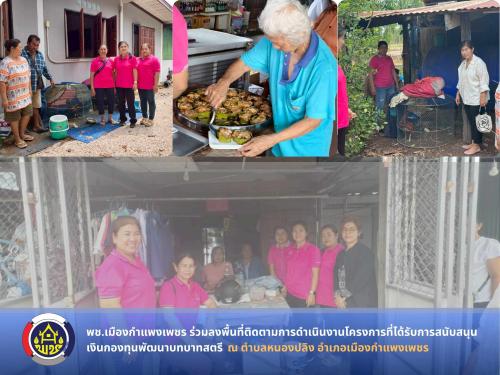 พช.เมืองกำแพงเพชร ร่วมลงพื้นที่ติดตามการดำเนินงานโครงการที่ได้รับการสนับสนุนเงินกองทุนพัฒนาบทบาทสตรี 