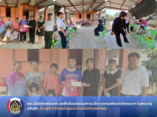 พช.เมืองกำแพงเพชร ลงพื้นที่มอบทุนอุปการะเด็ก กองทุนพัฒนาเด็กชนบทฯ ในพระราชูปถัมภ์ฯ พื้นที่ตำบลท่าขุนราม มุ่งดูแลเด็กปฐมวัยในครัวเรือนยากจนให้เติบโตสมวัย