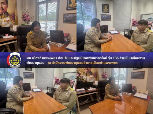  พช.เมืองกำแพงเพชร ต้อนรับและปฐมนิเทศพัฒนากรใหม่ รุ่น 135 ร่วมขับเคลื่อนงานพัฒนาชุมชน