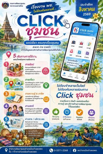 พก "พช." ไว้ในมือถือ! ทำเรื่องยากให้เป็นเรื่องง่าย แค่โหลดแอป "Click ชุมชน"