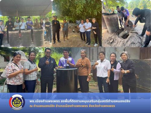 พช.เมืองกำแพงเพชร ลงพื้นที่ติดตามหนุนเสริมกลุ่มสตรีตำบลหนองปลิง