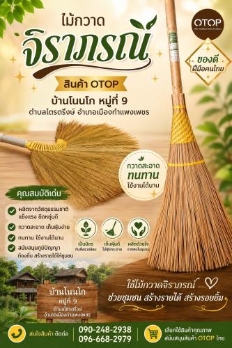 พช.เมืองกำแพงเพชร ชวนอุดหนุน "ไม้กวาดจิราภรณ์" OTOP ขึ้นชื่อ บ้านโนนโก ต.ไตรตรึงษ์ ผลิตจากวัสดุธรรมชาติ ทนทาน สร้างรายได้ให้ชุมชน
