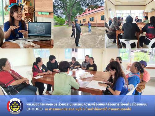 พช.เมืองกำแพงเพชร ร่วมประชุมเตรียมความพร้อมขับเคลื่อนการท่องเที่ยวโดยชุมชน (D-HOPE) บ้านท่าไม้แดงใต้ มุ่งยกระดับเศรษฐกิจฐานราก