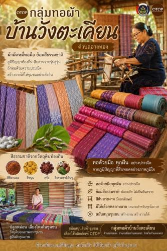 พช.เมืองกำแพงเพชร ชวนอุดหนุน "ผ้าทอมือย้อมสีธรรมชาติ" กลุ่มทอผ้าบ้านวังตะเคียน สืบสานภูมิปัญญา สร้างรายได้สู่ชุมชน
