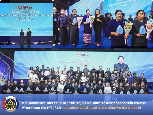 พช.เมืองกำแพงเพชร ขอแสดงความยินดี "นางรัญญา พงษ์เสือ" กำนันตำบลลานดอกไม้ คว้าโล่รางวัลสตรีดีเด่น ด้านการขับเคลื่อนนโยบายกระทรวงมหาดไทย  ประจำปีงบประมาณ พ.ศ. 2569