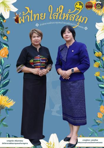 ผ้าไทยใส่ให้สนุก สืบสานศิลป์ผ้าถิ่นไทย สู่รายได้ชุมชนที่ยั่งยืน