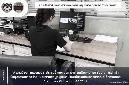 พช.เมืองกำแพงเพชร ประชุมชี้แจงแนวทางการเตรียมความพร้อมในการนำเข้าข้อมูลโครงการสร้างหน่วยงานข้อมูลผู้ใช้งานและเล่มทะเบียนสารบรรณอิเล็กทรอนิกส์ ในระบบ e - Office ของ GDCC 