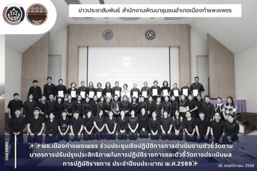 พช.เมืองกำแพงเพชร ร่วมประชุมเชิงปฏิบัติการการดำเนินงานตัวชี้วัดตามมาตรการปรับปรุงประสิทธิภาพในการปฏิบัติราชการและตัวชี้วัดการประเมินผลการปฏิบัติราชการ ประจำปีงบประมาณ พ.ศ.2569