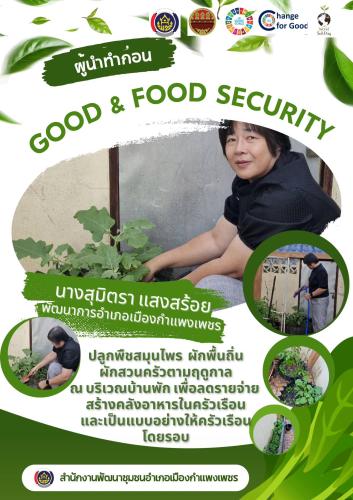  พช.เมืองกำแพงเพชร ขับเคลื่อนกิจกรรมการน้อมนำแนวพระราชดำริของสมเด็จพระกนิษฐาธิราชเจ้า กรมสมเด็จพระเทพรัตนราชสุดา สยามบรมราชกุมารี สู่ปฏิบัติการปลูกผักสวนครัว เพื่อสร้างความมั่นคงทางอาหาร ประจำปีงบประมาณ พ.ศ. 2569 ภายใต้แนวคิด "ปรับเปลี่ยนดี ชีวีมีสุข" (Change For 5G Plus)