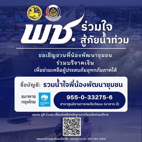 ขอเชิญชวนพี่น้องพัฒนาชุมชน ร่วมบริจาคเงินเพื่อช่วยเหลือผู้ประสบภัยอุทกภัยภาคใต้