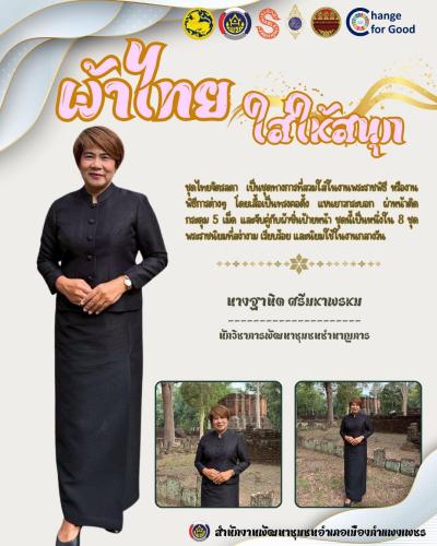  พช.เมืองกำแพงเพชร ขอเชิญชวนสวมใส่ผ้าไทย “ผ้าไทย ใส่ให้สนุก”