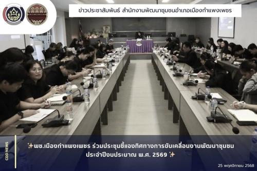 พช.เมืองกำแพงเพชร ร่วมประชุมชี้แจงทิศทางการขับเคลื่อนงานพัฒนาชุมชน ประจำปีงบประมาณ พ.ศ. 2569 