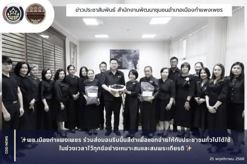 พช.เมืองกำแพงเพชร ร่วมส่งมอบริบบิ้นสีดำเพื่อแจกจ่ายให้กับประชาชนทั่วไปได้ใช้ในช่วงเวลาไว้ทุกข์อย่างเหมาะสมและสมพระเกียรติ 